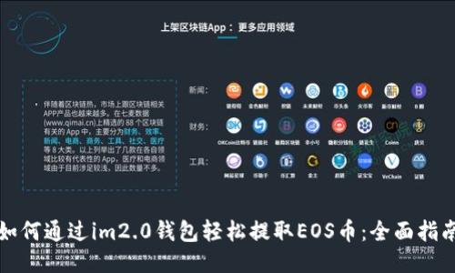 如何通过im2.0钱包轻松提取EOS币：全面指南