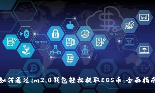 如何通过im2.0钱包轻松提取EOS币：全面指南
