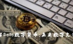 深入了解Solo数字货币：未