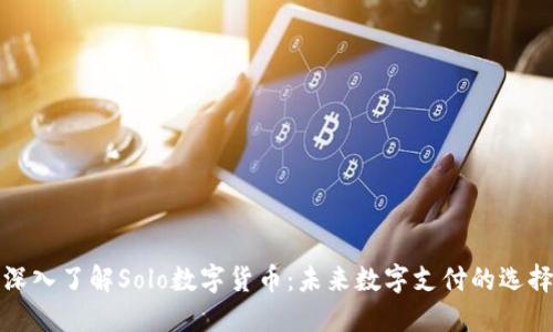 深入了解Solo数字货币：未来数字支付的选择