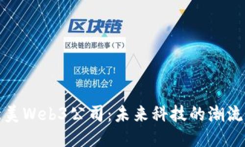 探秘北美Web3公司：未来科技的潮流与挑战