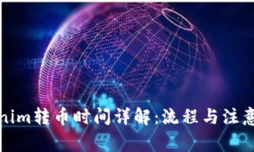 Tokenim转币时间详解：流程与注意事项