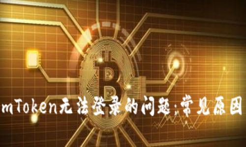  如何解决imToken无法登录的问题：常见原因与解决方案