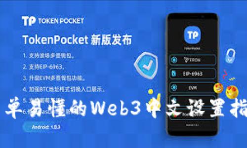 简单易懂的Web3中文设置指南