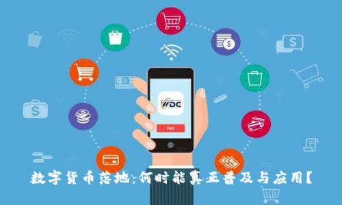 数字货币落地：何时能真正普及与应用？