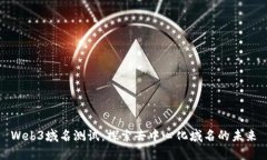 Web3域名测试：探索去中心