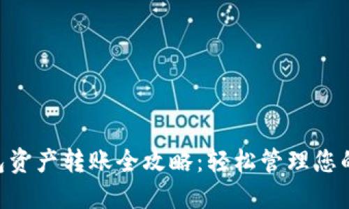 IM2.0钱包资产转账全攻略：轻松管理您的数字资产
