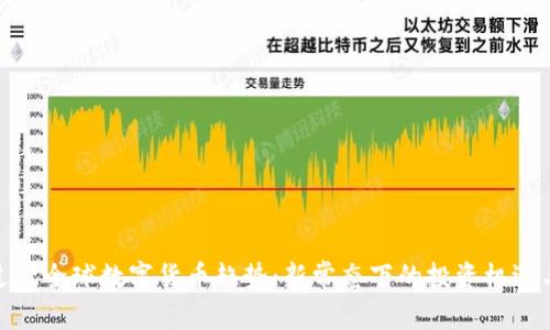 疫情过后全球数字货币趋势：新常态下的投资机遇与风险