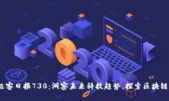 Web3极客日报730：洞察未来