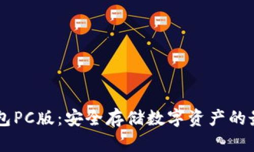 IM冷钱包PC版：安全存储数字资产的最佳选择