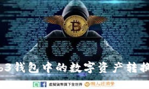 如何将Web3钱包中的数字资产转换为人民币？