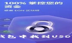 如何在imToken钱包中找到