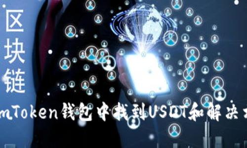 如何在imToken钱包中找到USDT和解决相关问题