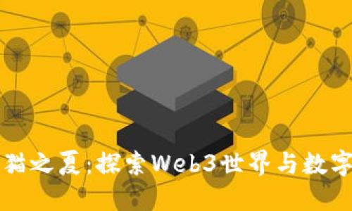 大理瓦猫之夏：探索Web3世界与数字新生活