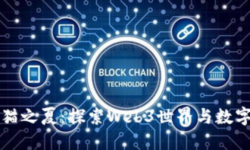 大理瓦猫之夏：探索Web3世界与数字新生活