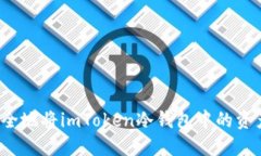 如何安全地将imToken冷钱包