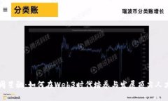 周星驰：如何在Web3时代培