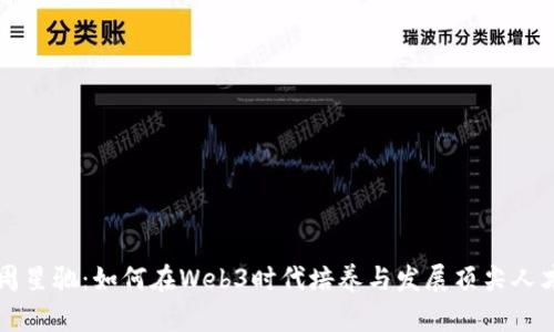 周星驰：如何在Web3时代培养与发展顶尖人才