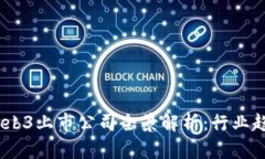 2023年国内Web3上市公司全景