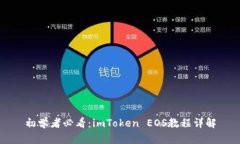 初学者必看：imToken EOS教程