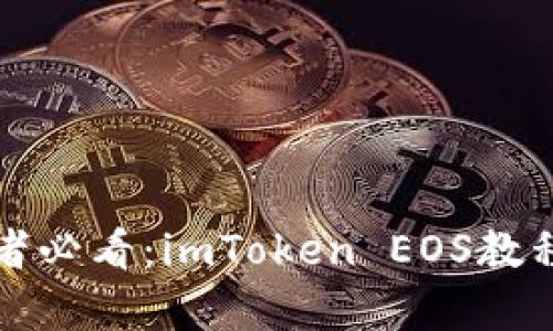 初学者必看：imToken EOS教程详解