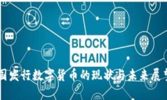 国发行数字货币的现状与