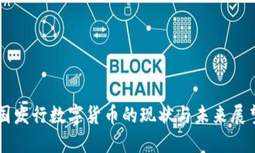 国发行数字货币的现状与未来展望