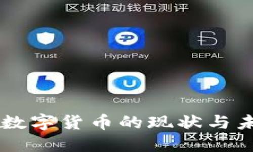 国发行数字货币的现状与未来展望