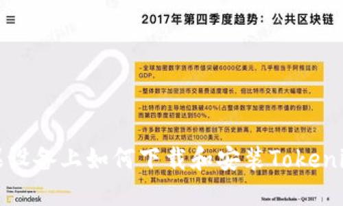 : 苹果设备上如何下载和安装Tokenim应用