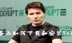 : 苹果设备上如何下载和安