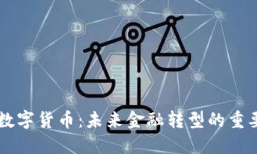 莱卡数字货币：未来金融转型的重要力量