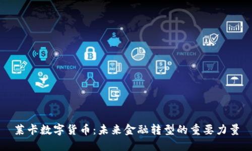 莱卡数字货币：未来金融转型的重要力量