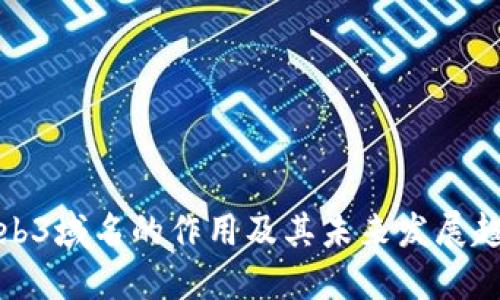 Web3域名的作用及其未来发展趋势