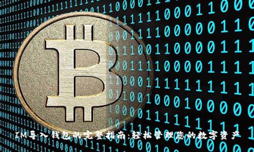 IM导入钱包的完整指南：轻松管理您的数字资产