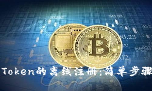 如何进行imToken的离线注册：简单步骤与安全建议
