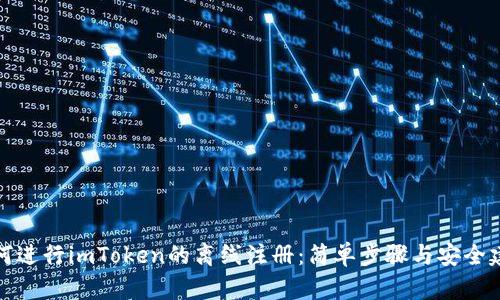 如何进行imToken的离线注册：简单步骤与安全建议