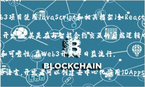 Web3并不是一种特定的编程语言，而是一个总称，指的是下一代互联网技术及其相关应用。Web3的核心是去中心化、区块链技术和智能合约，其中最常使用的编程语言包括但不限于：

1. **Solidity**：主要用于以太坊智能合约的开发。这是一种面向对象的语言，设计上类似于JavaScript，易于学习。
  
2. **Rust**：常用于开发区块链底层技术，比如Solana等高性能区块链。Rust以其内存安全性和并发性受到了开发者的青睐。

3. **Go**：被广泛用于区块链节点和工具的开发，如Hyperledger Fabric。

4. **JavaScript**：在Web3的前端开发中依然是主要语言，许多Web3项目使用JavaScript和相关框架（如React）开发用户界面。

5. **Python**：在数据科学和分析方面的应用广泛，也被用于区块链开发，尤其是在与智能合约交互的后端逻辑中。

6. **TypeScript**：JavaScript的超集，常用于提升代码的可维护性和可靠性，在Web3开发中日益流行。

综上所述，Web3技术涉及多种编程语言，而不是单一的语言。通过这些语言，开发者可以创建去中心化应用（DApps）、智能合约和区块链网络。