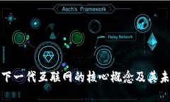 Web3：下一代互联网的核心