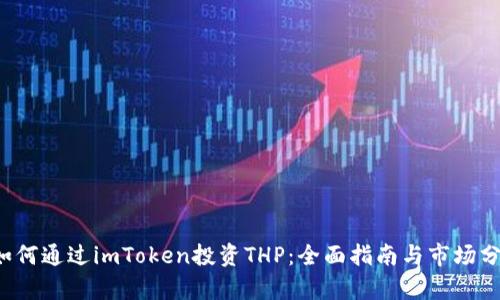  如何通过imToken投资THP：全面指南与市场分析