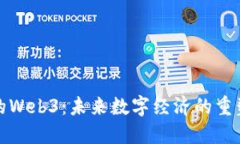 上海的Web3：未来数字经济