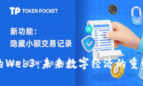 上海的Web3：未来数字经济的重塑之路