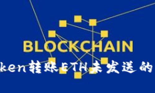 如何解决imToken转账ETH未发送的问题：详细指南