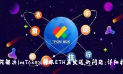 如何解决imToken转账ETH未发