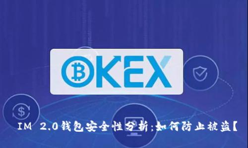  IM 2.0钱包安全性分析：如何防止被盗？