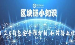  IM 2.0钱包安全性分析：如