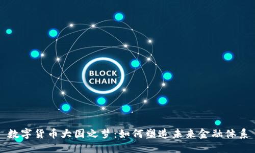 数字货币大国之梦：如何塑造未来金融体系