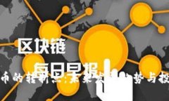 数字货币的转折点：未来
