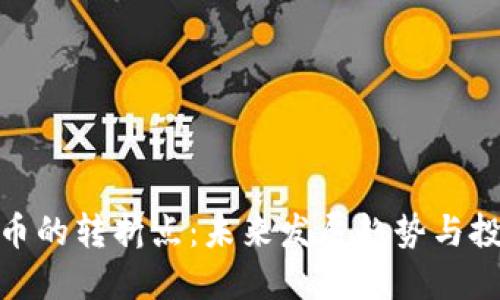 数字货币的转折点：未来发展趋势与投资机遇