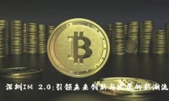  深圳IM 2.0：引领未来创新