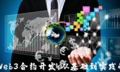 深入探索Web3合约开发：从